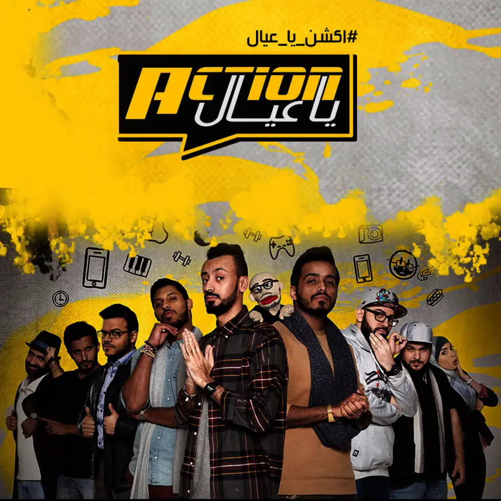 اكشن يا عيال