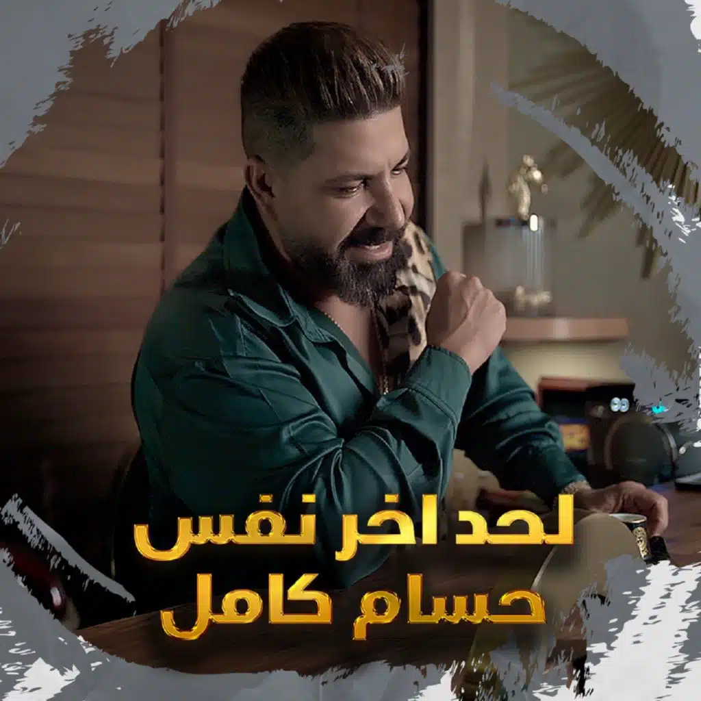 لحد اخر نفس