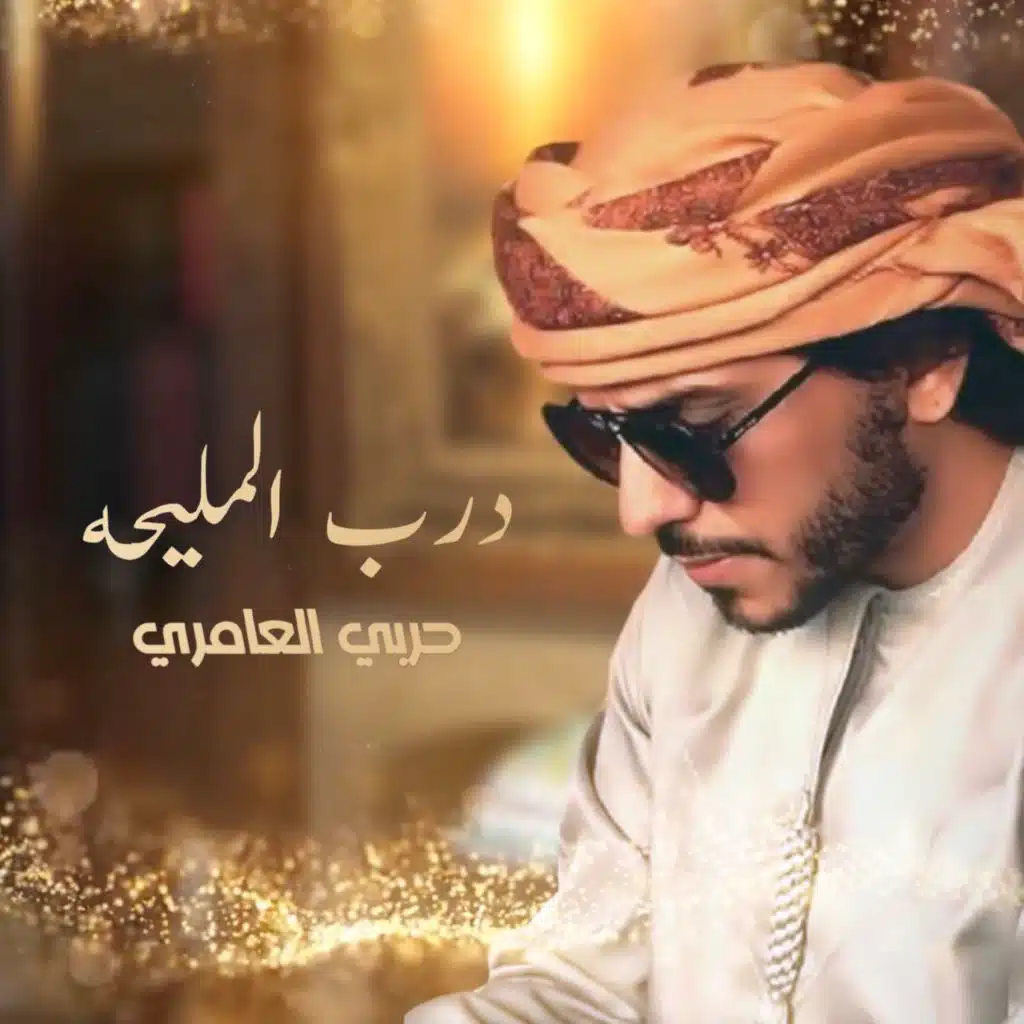 حربي العامري