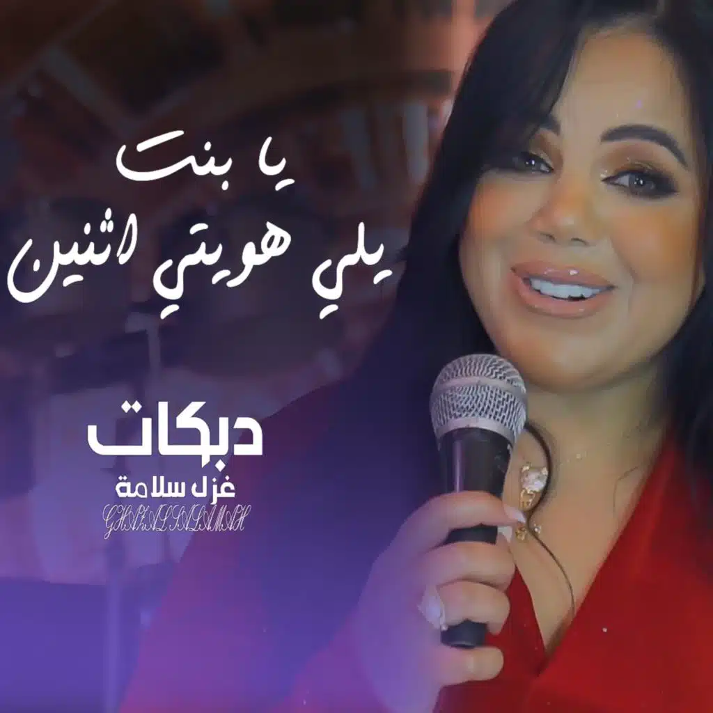 يا بنت يلي هويتي اثنين