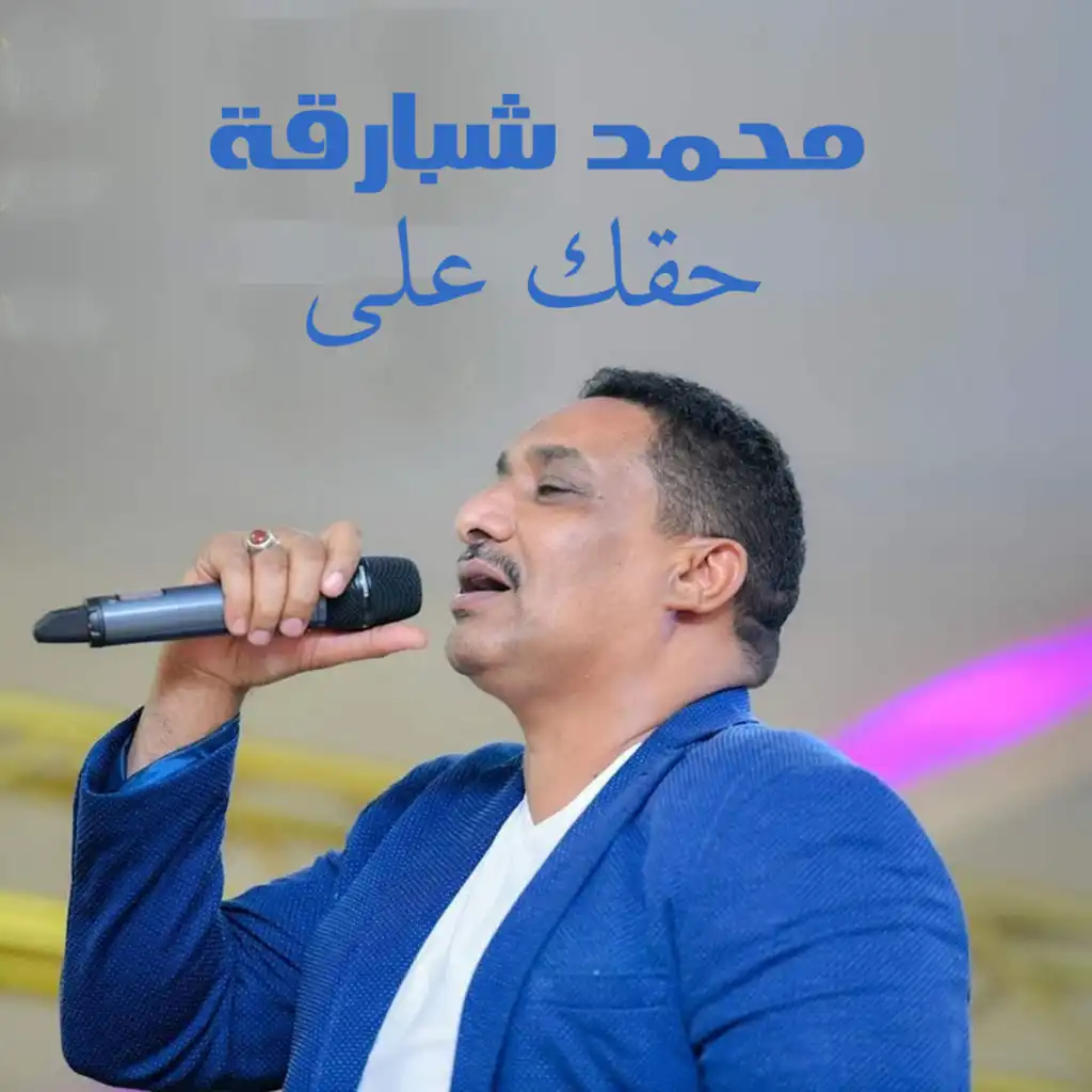 حقك علي