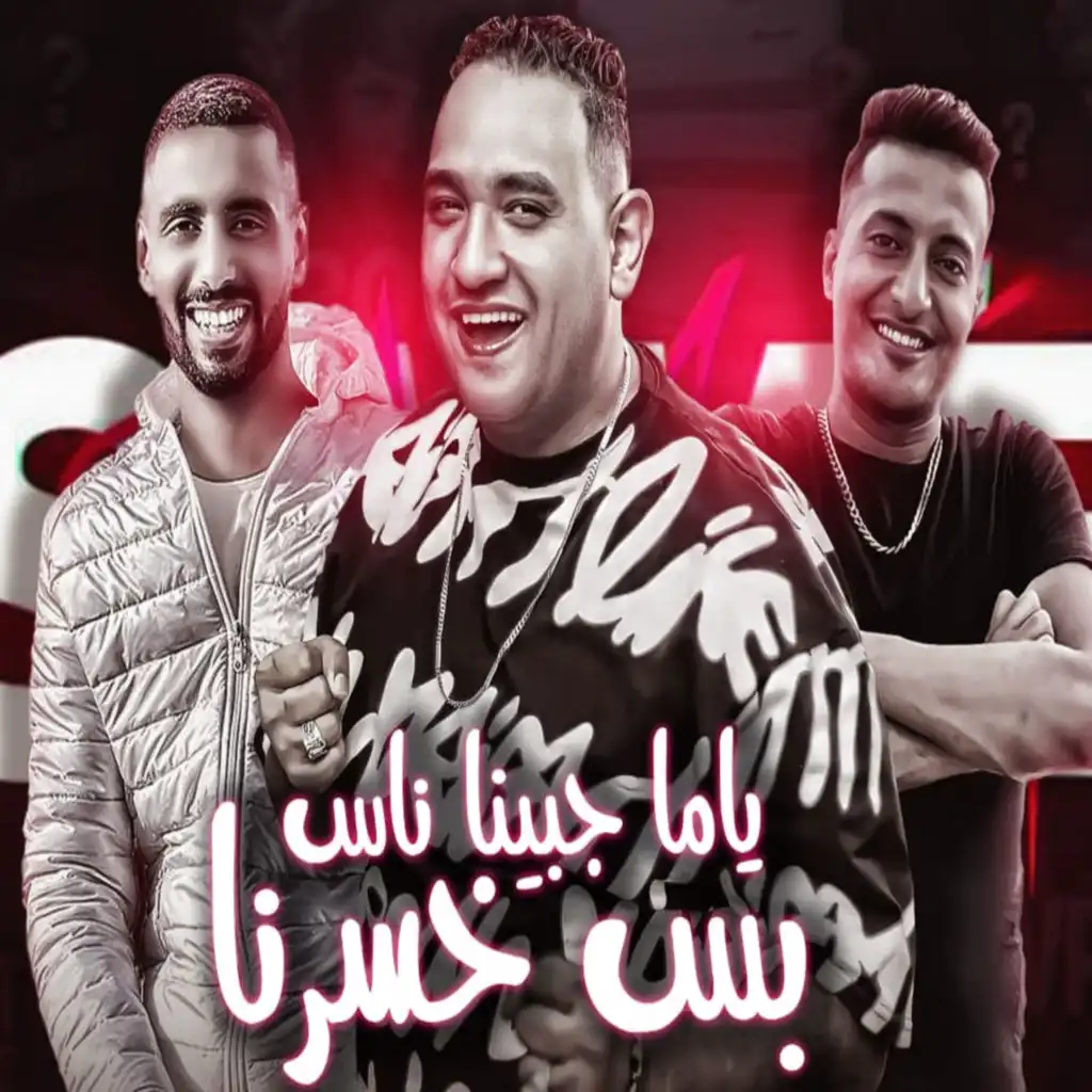 ياما حبينا ناس بس خسرنا (feat. Ahmed El Dogary & Omar ID)