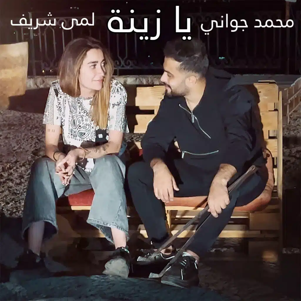 يا زينة (مع Lama Shreif)