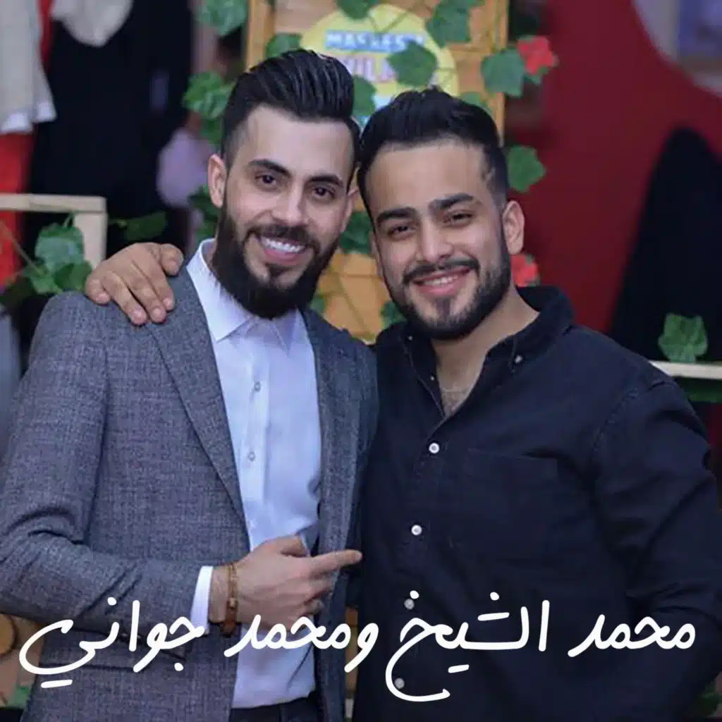 محمد الشيخ ومحمد جواني