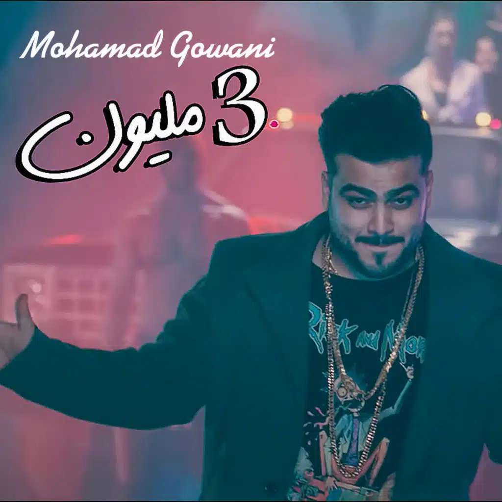 جواني 3 مليون