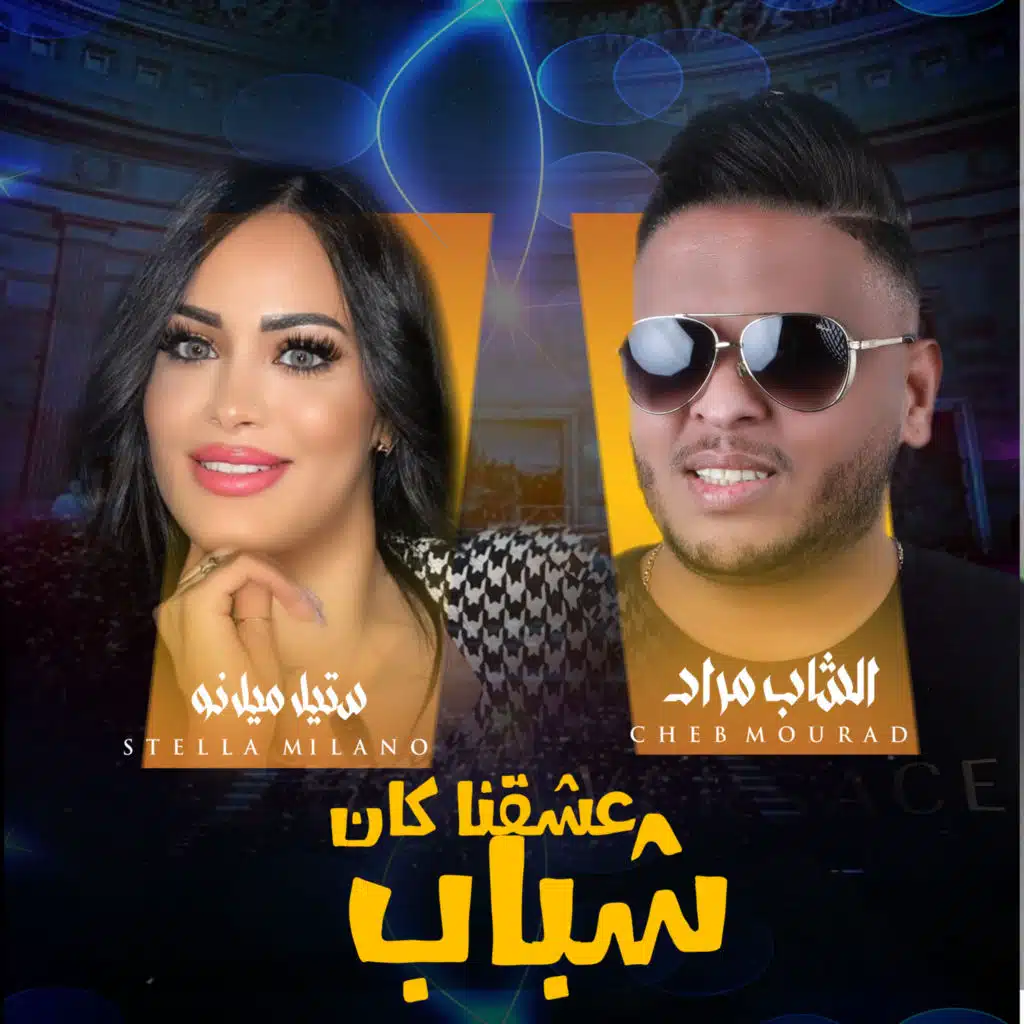 عشقنا كان شباب (feat. Stella Milano)