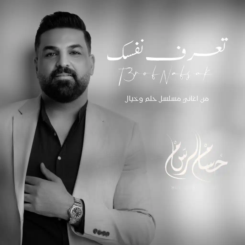 ( من اغاني مسلسل حلم وخيال ) تعرف نفسك