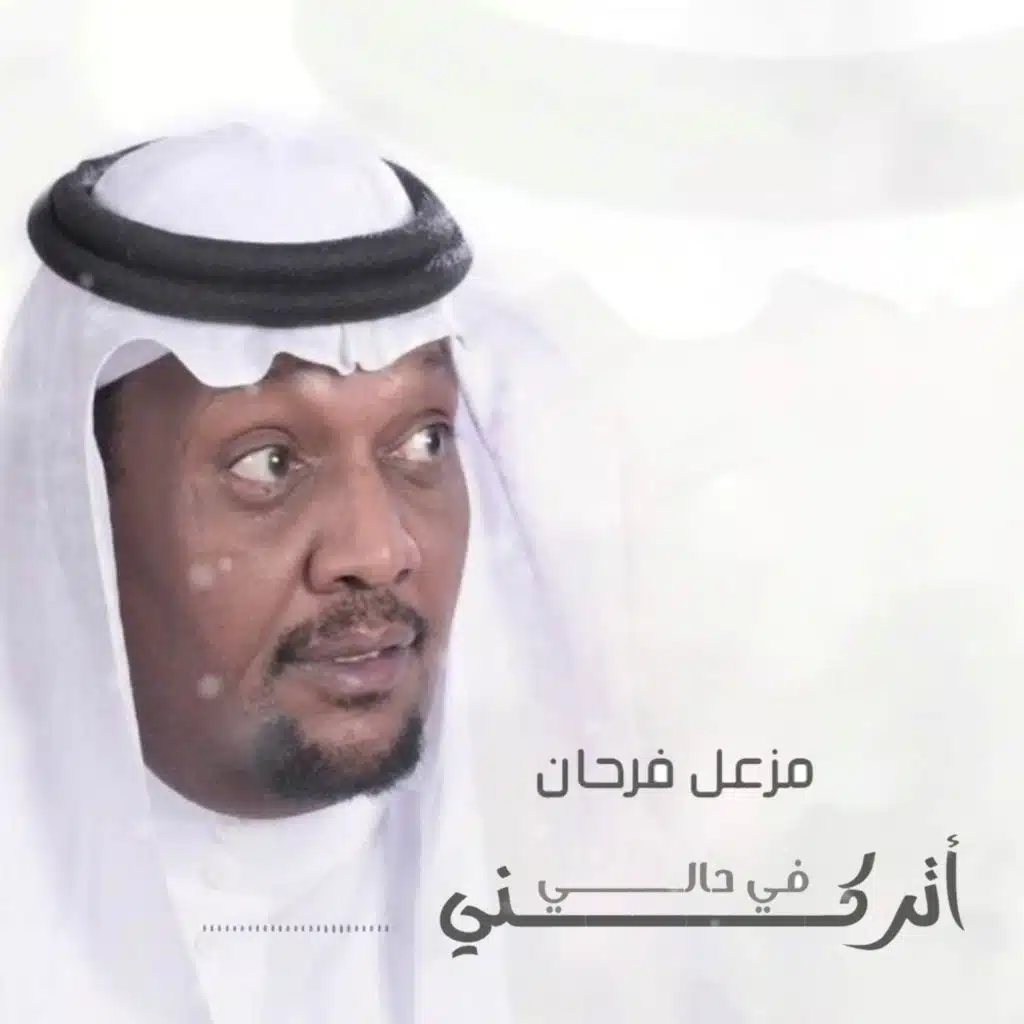 أتركني في حالي