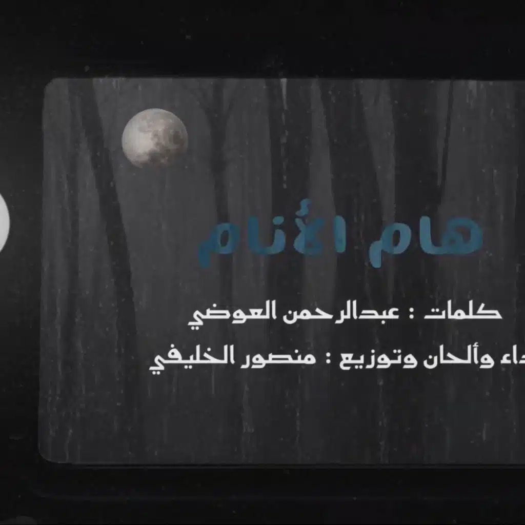 هام الأنام (feat. منصور الخليفي)