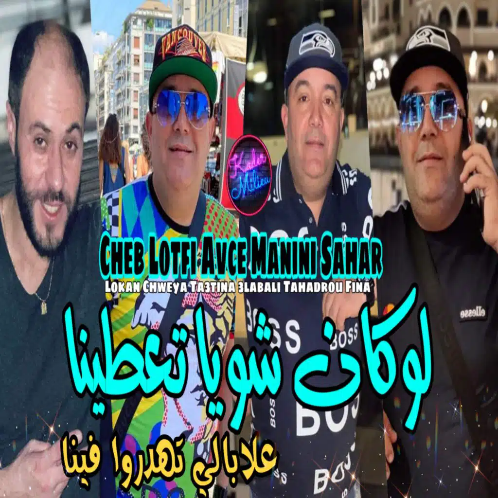 لوكان شويا تعطينا علابالي تهدروا فيتا