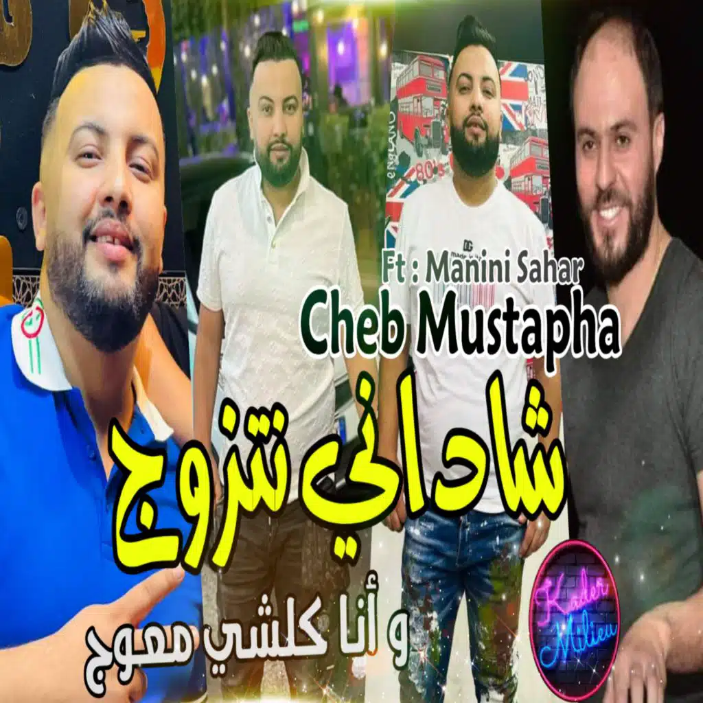 شاداني نتزوج  وانا كلشي فيا معوج