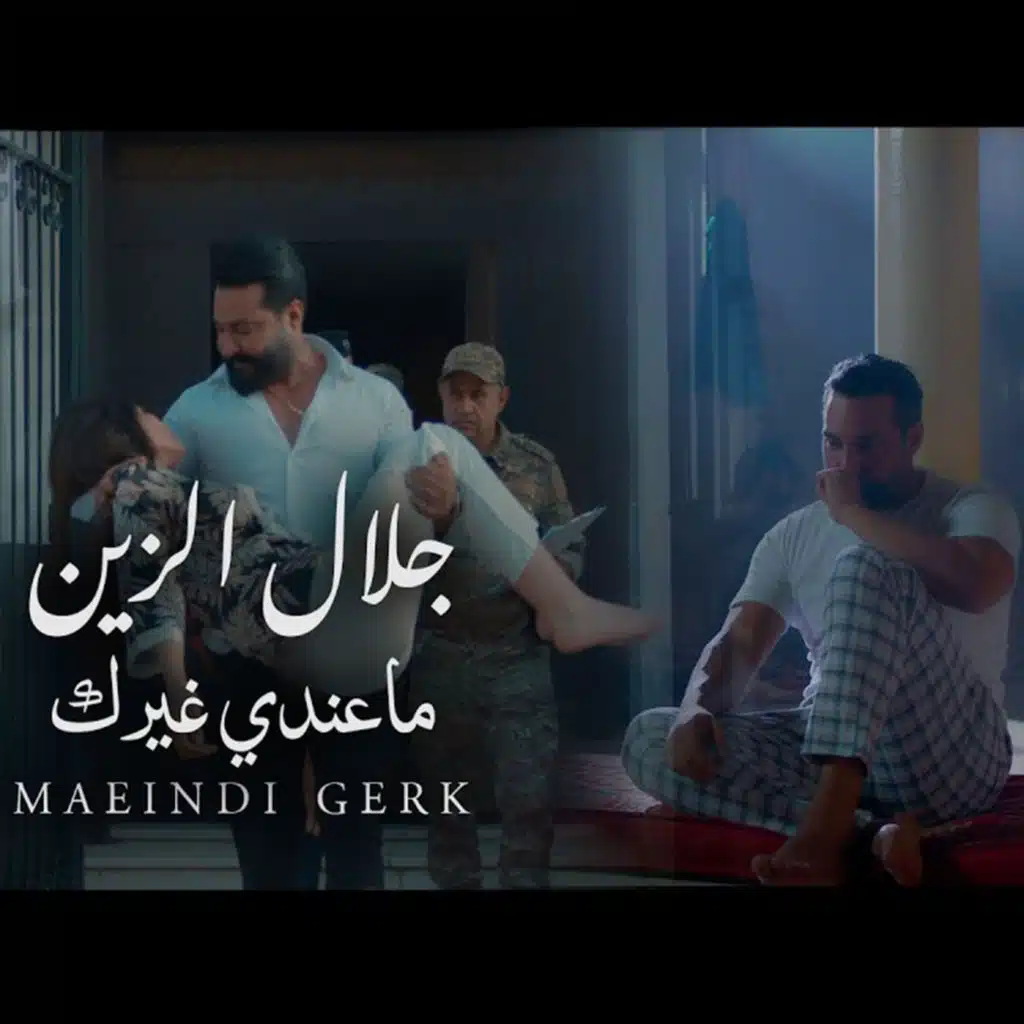 ما عندي غيرك