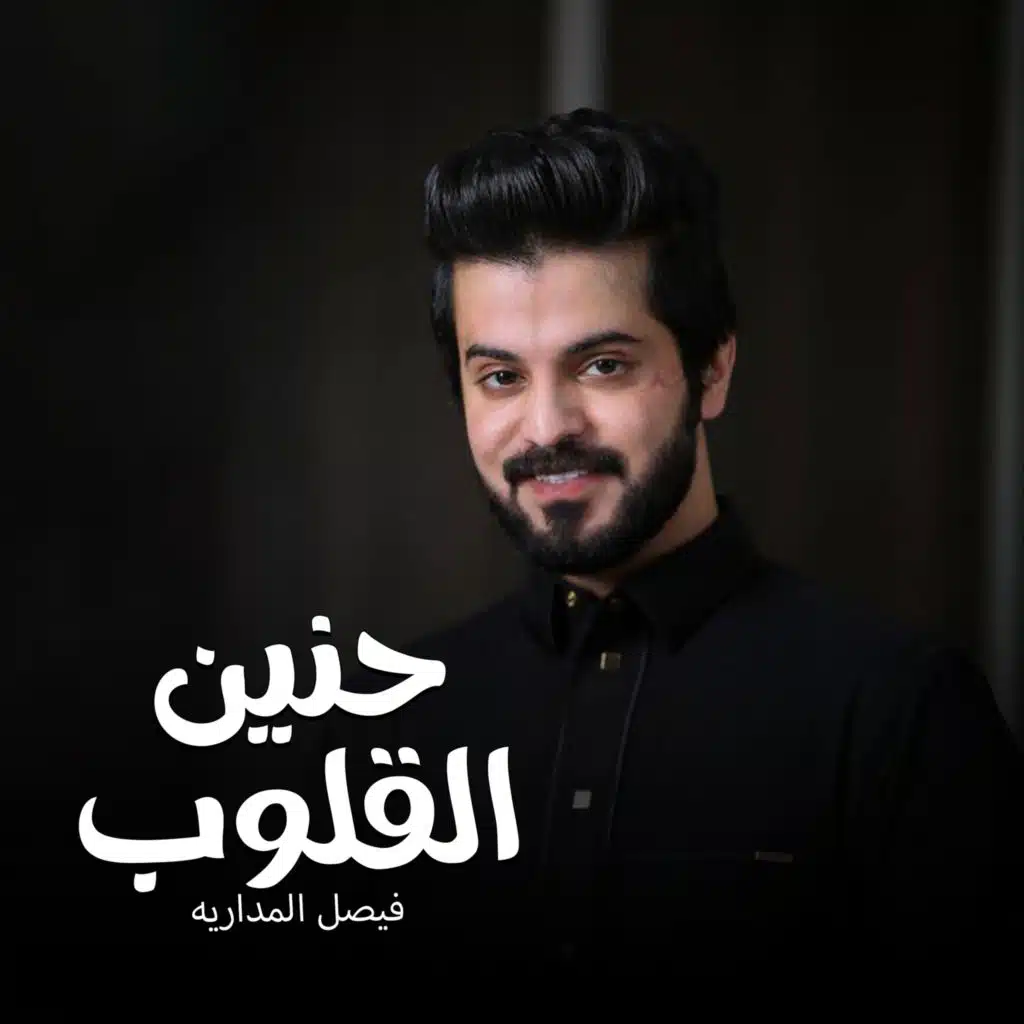 حنين القلوب