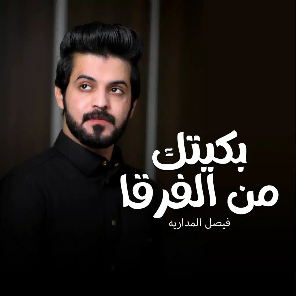 بكيتك من الفرقا