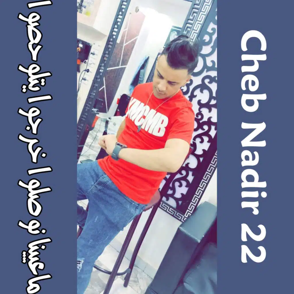 ناعيينا نوصوا خرجوا يتلوحصوا