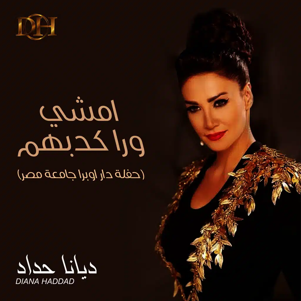 امشي ورا كدبهم (حفلة)