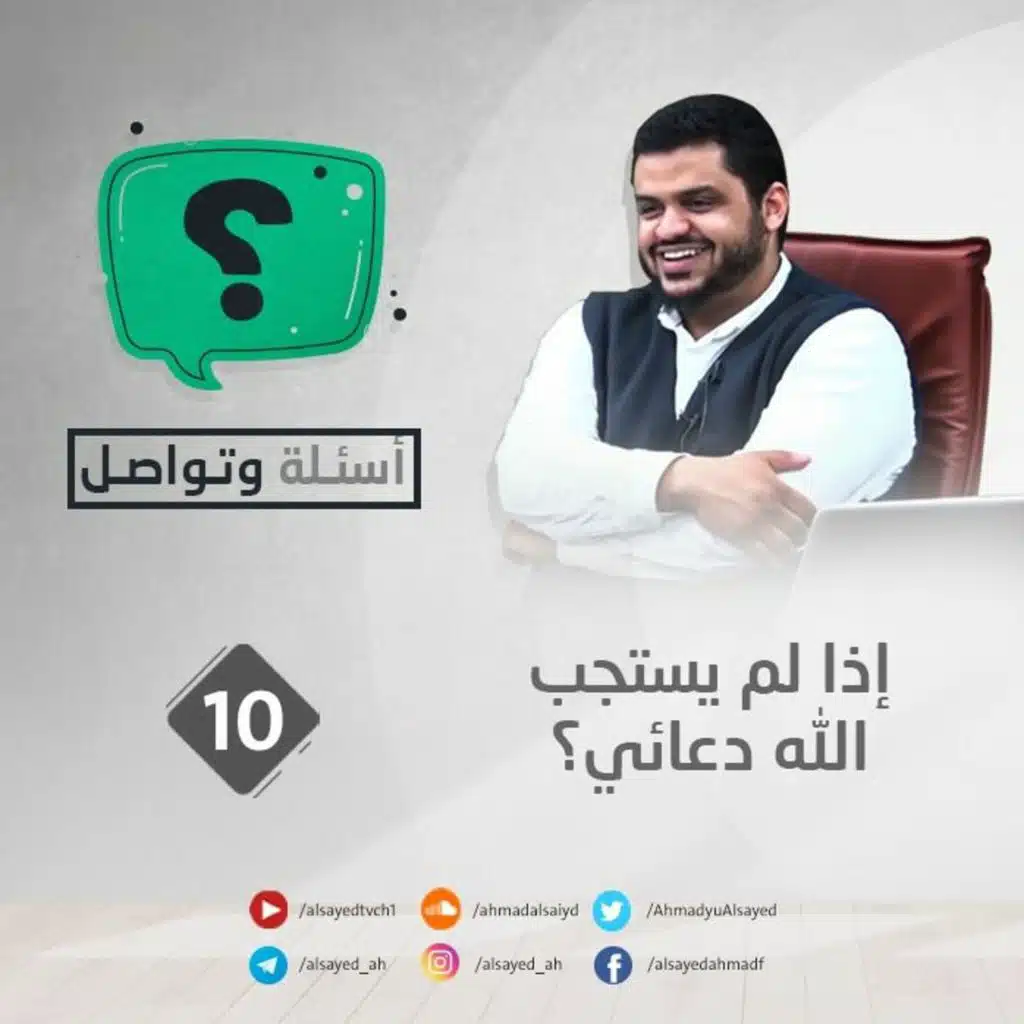 أسئلة وتواصل 10 | إذا لم يستجب الله دعائي؟ | أحمد السيد