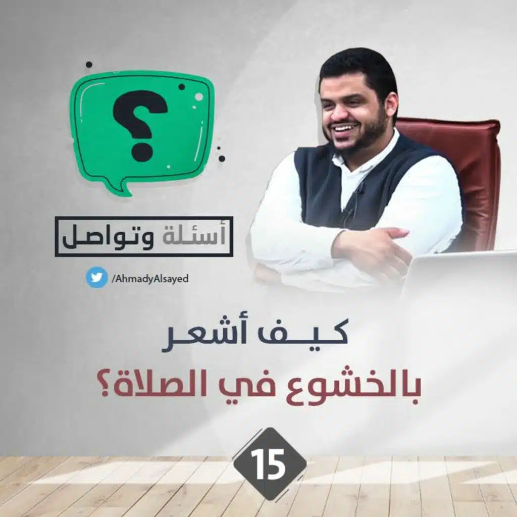 أسئلة وتواصل 15 | بين الخوف والرجاء | أحمد السيد