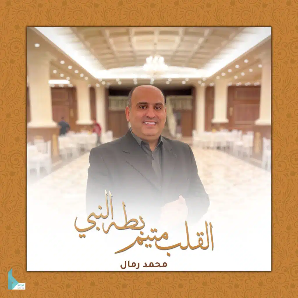 القلب متيم بطه النبي