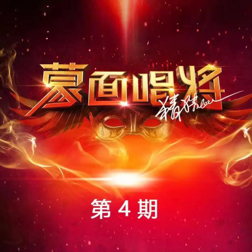 蒙面唱将猜猜猜第三季 第4期 (Live)