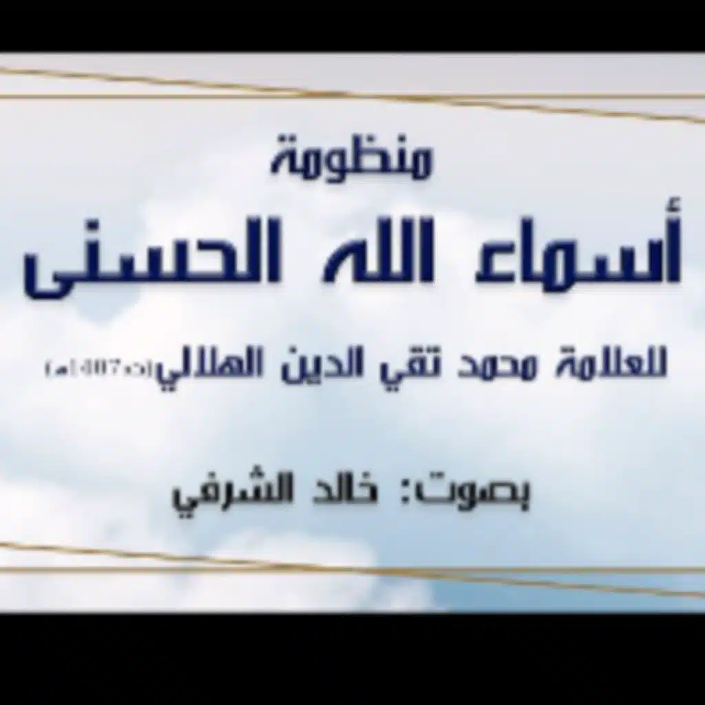 منظومة أسماء الله الحسنى للعلامة محمد تقي الدين الهلالي - بصوت: خالد الشرفي