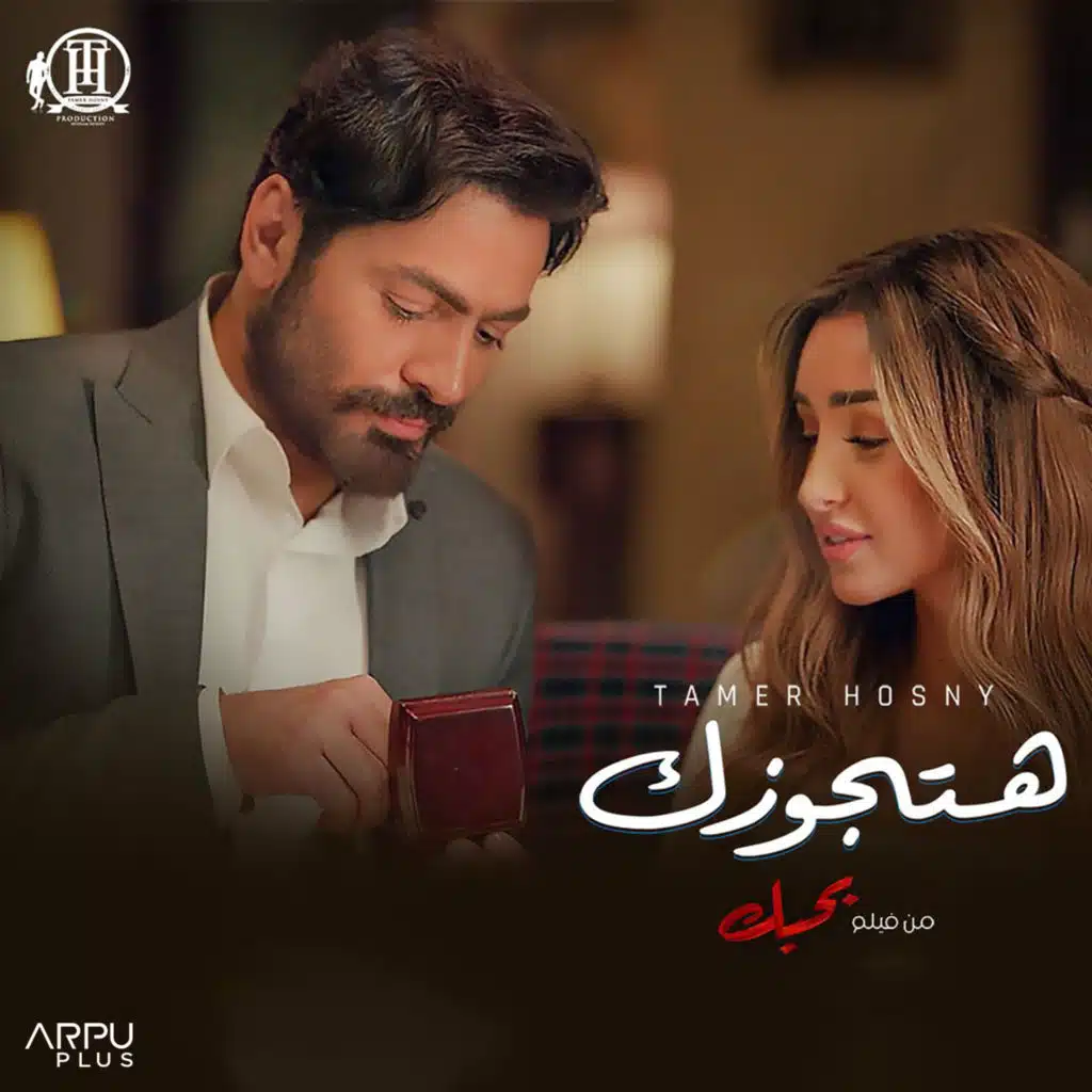 هتجوزك (من فيلم بحبك)