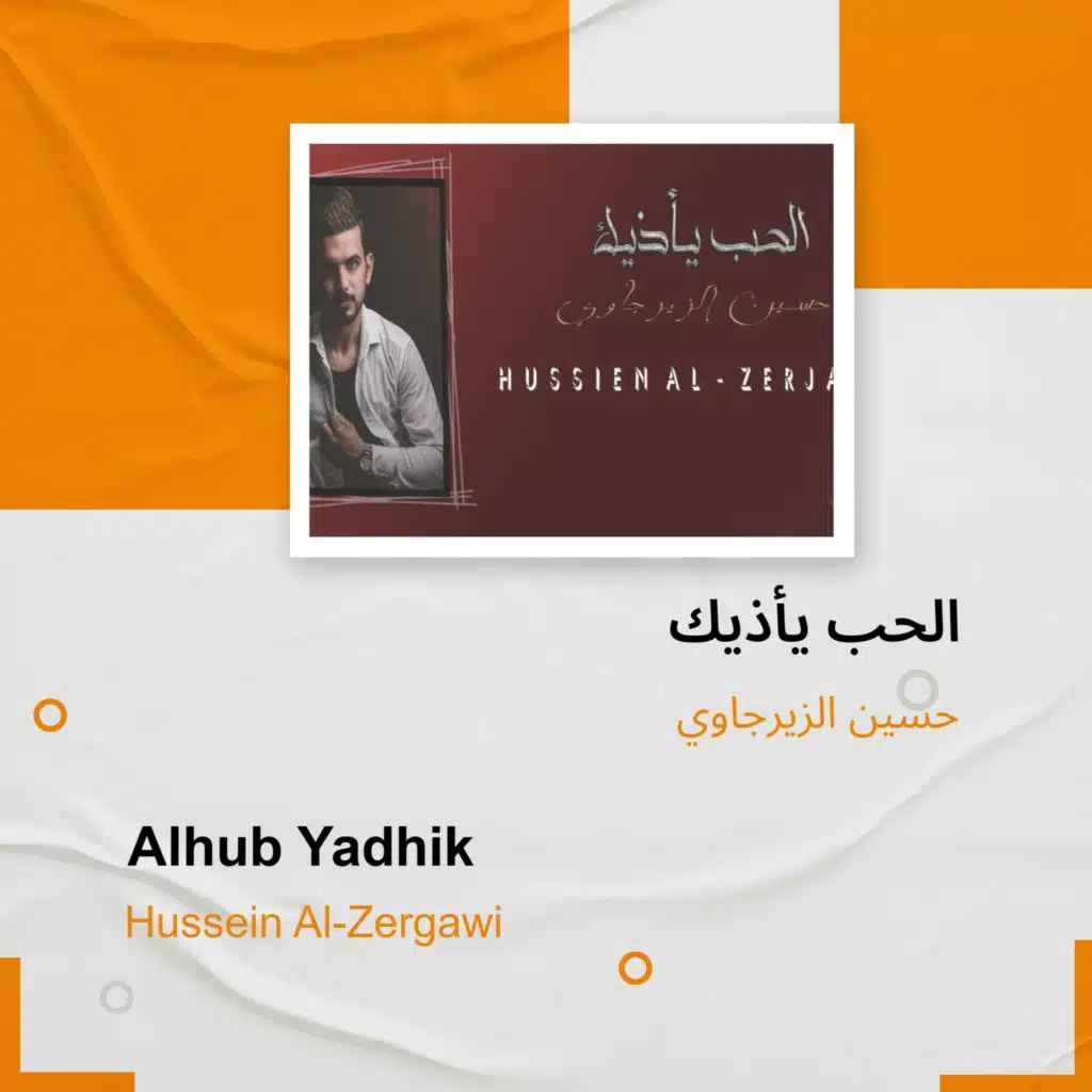 الحب يأذيك