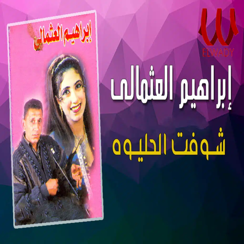 Shoft El Helewa (feat. Noura)