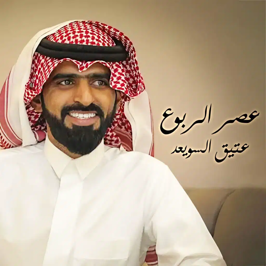 عتيق السويعد