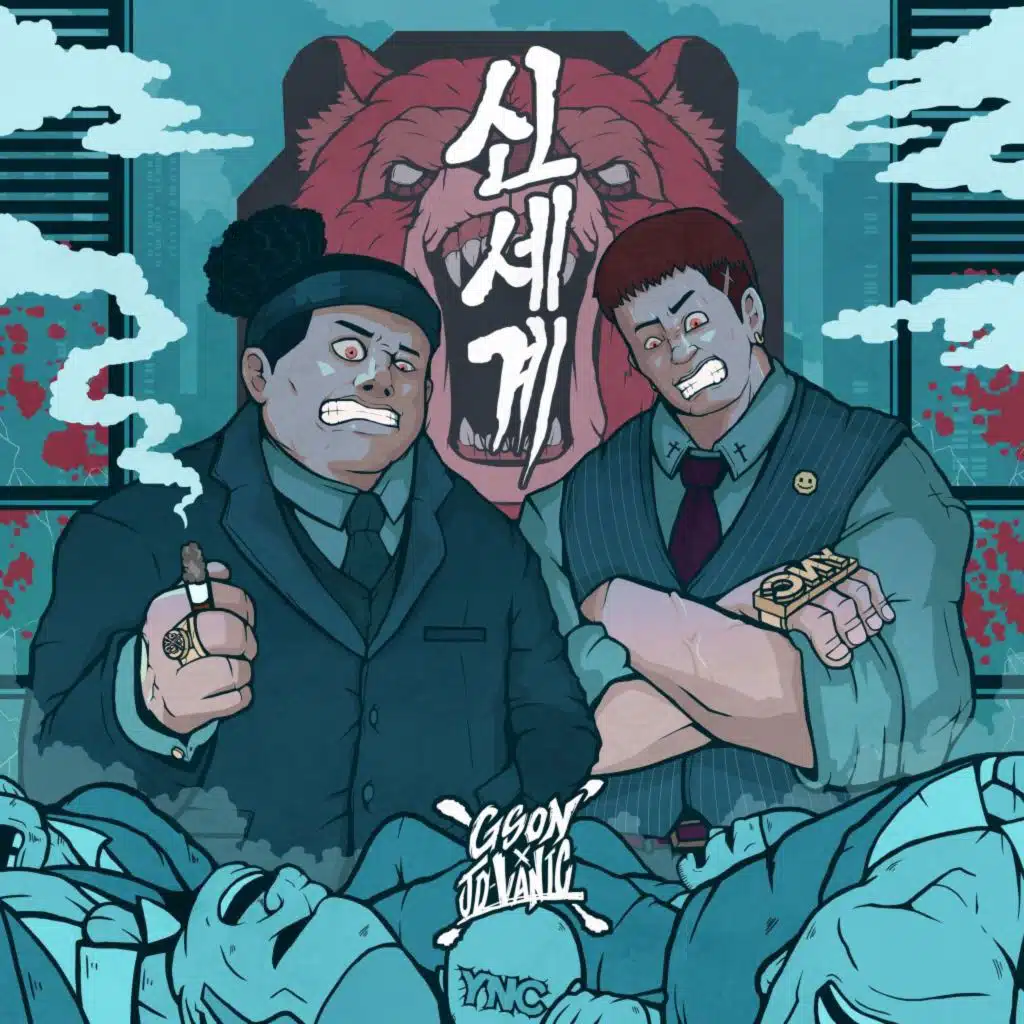 신세계 (Sin Se Gye)