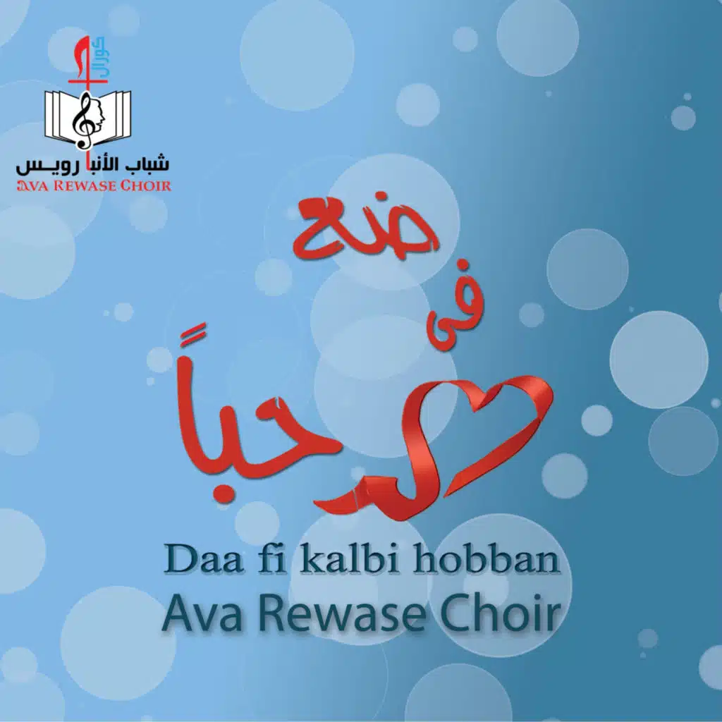 ضع في قلبي حبا