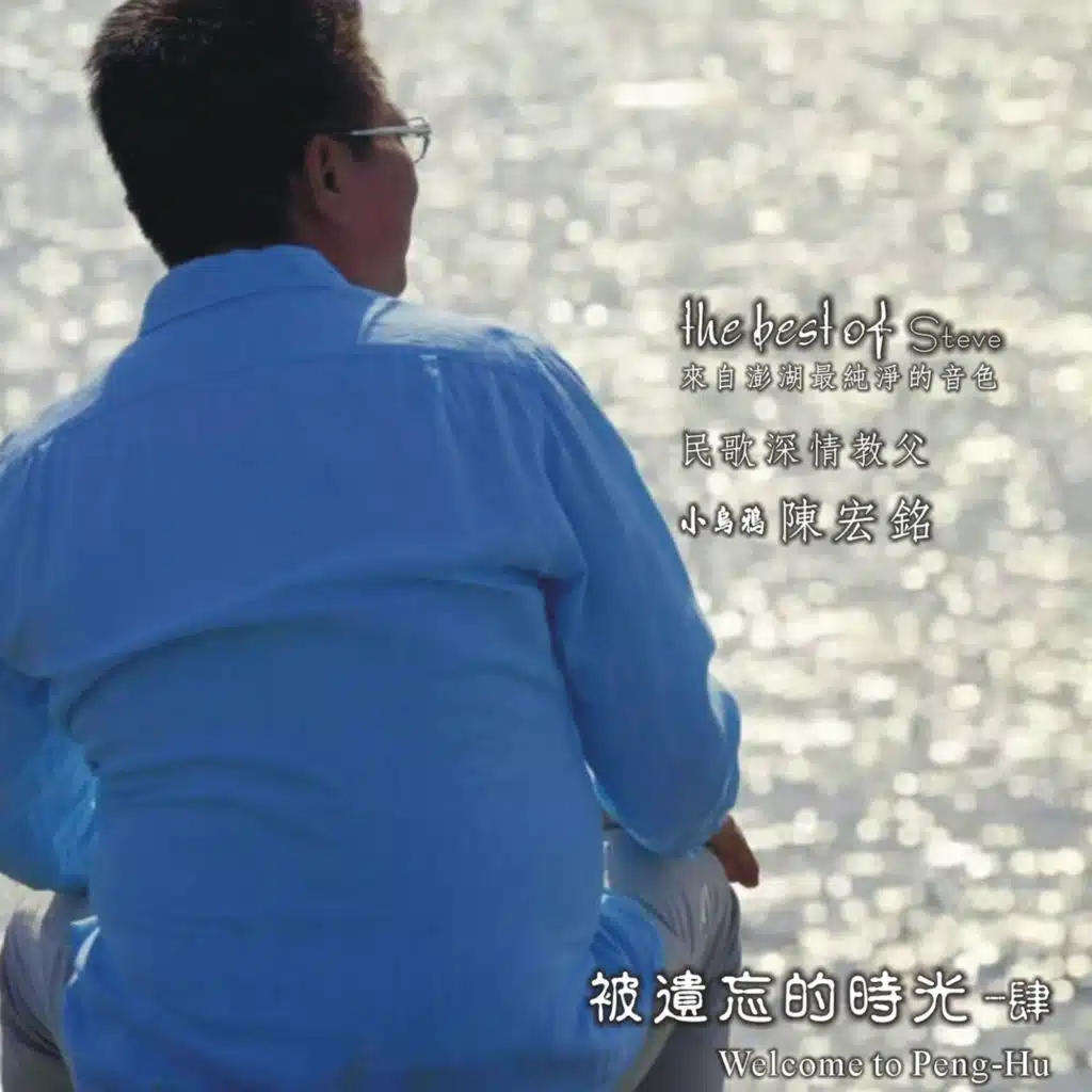 被遺忘的時光 肆～Welcome to Penghu