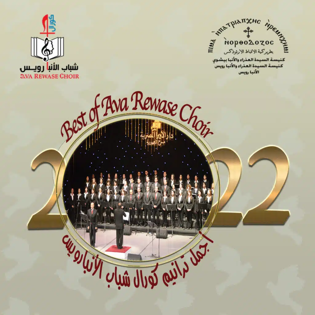 اجمل ترانيم كورال شباب الانبا رويس