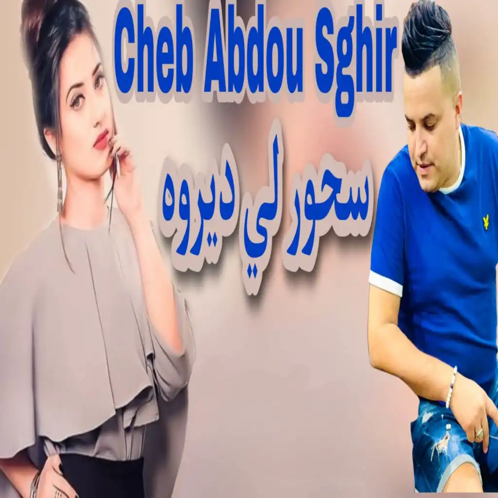 السحور لي ديروه (feat. Dj Oussama)