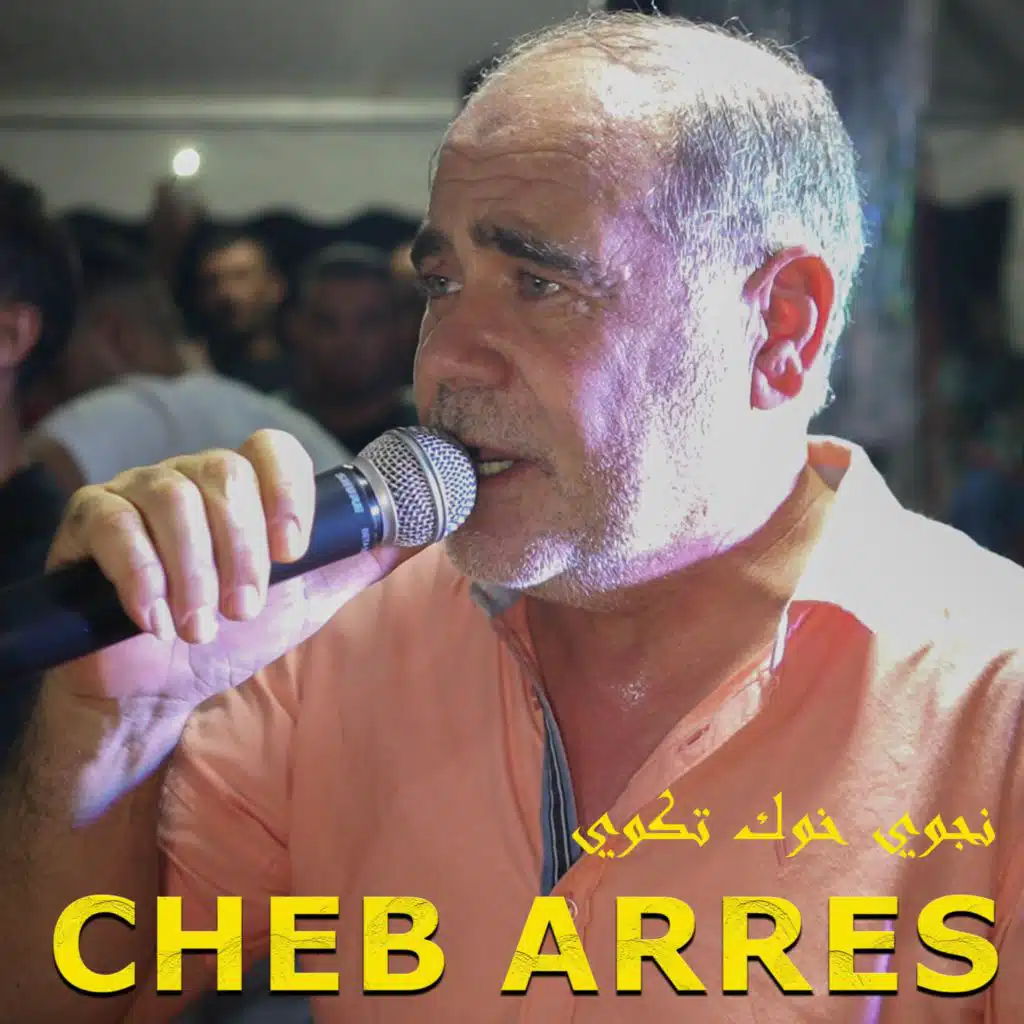 نجوي خوك تكوي