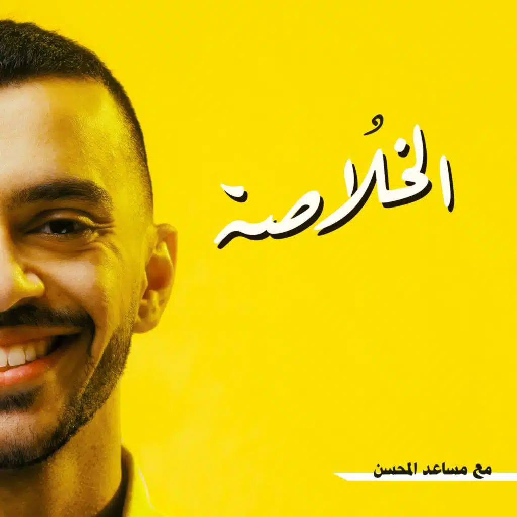 بودكاست الخلاصة