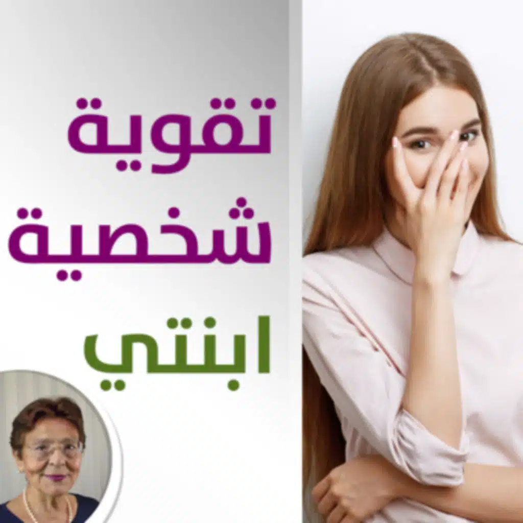 كيف اقوي شخصية ابنتي المهذبة واللطيفة؟