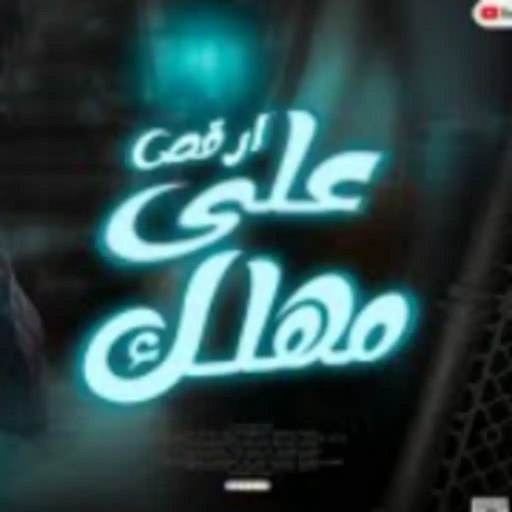 ارقص على مهلك (ريمكس)