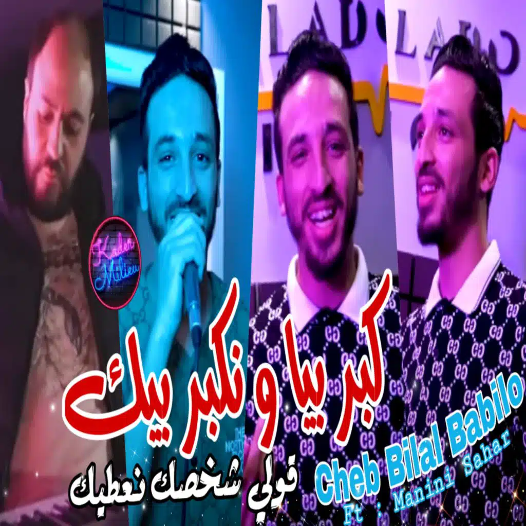 كبر بيا و نكبر بيك قولي شخصك نعطيك معوج
