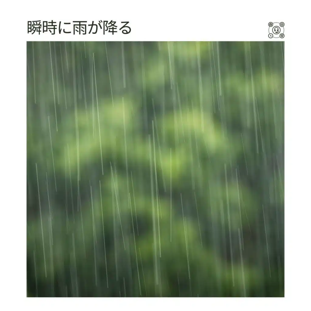 瞬時に雨が降る