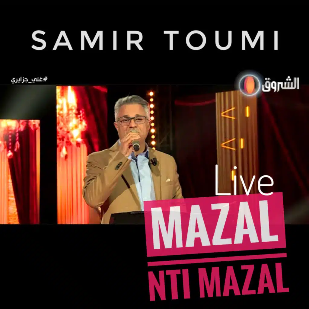 سمير التومي