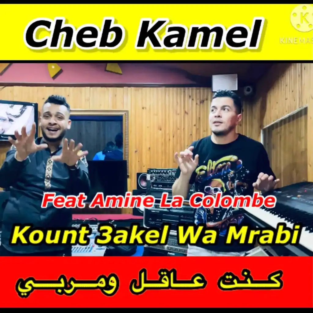 Kount 3akel Wmrabi (feat. Amine La Colombe)