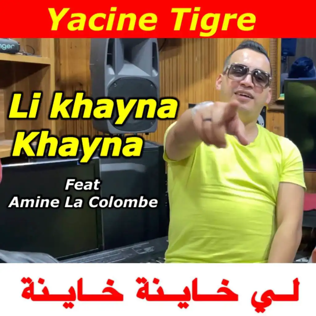 لي خاينة خاينة (feat. Amine La Colombe)