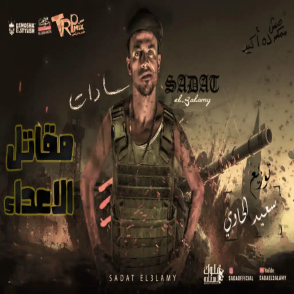 مقاتل الأعداء (feat. سادات العالمي)