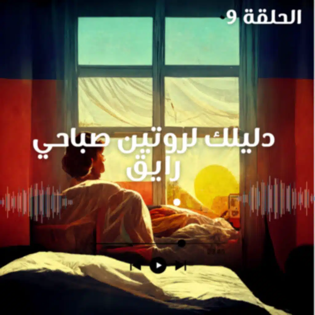  دليلك لروتين صباحي رايق ومنتج