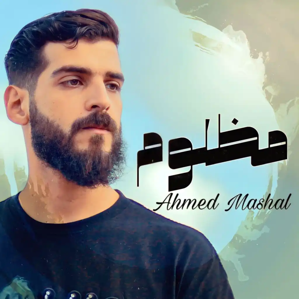 أغنية " مظلوم " احمد مشعل - خلص صبري وسابوني بلالي