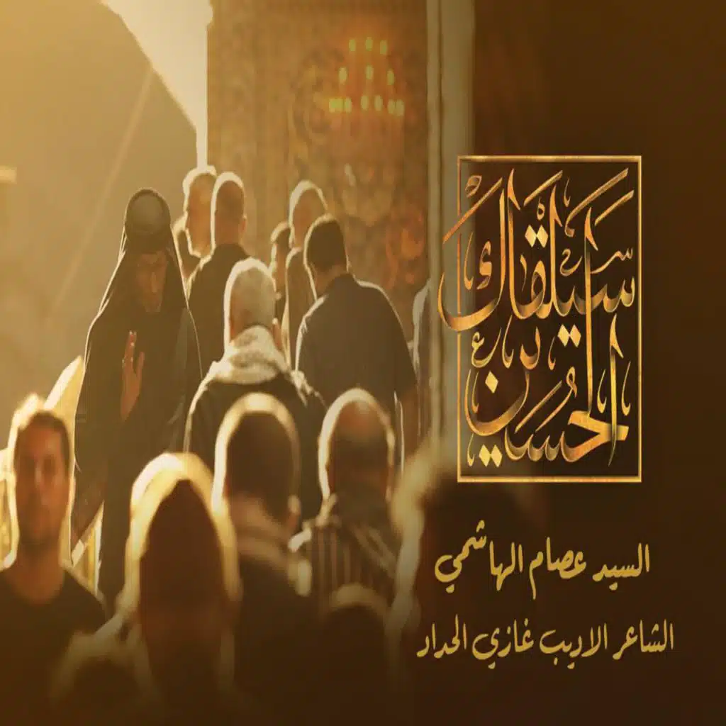 سيلقاك الحسين