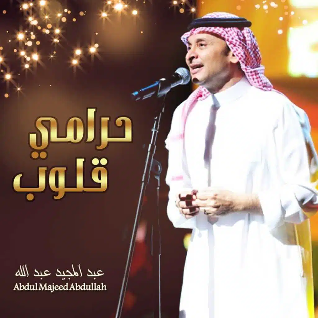 حرامي قلوب