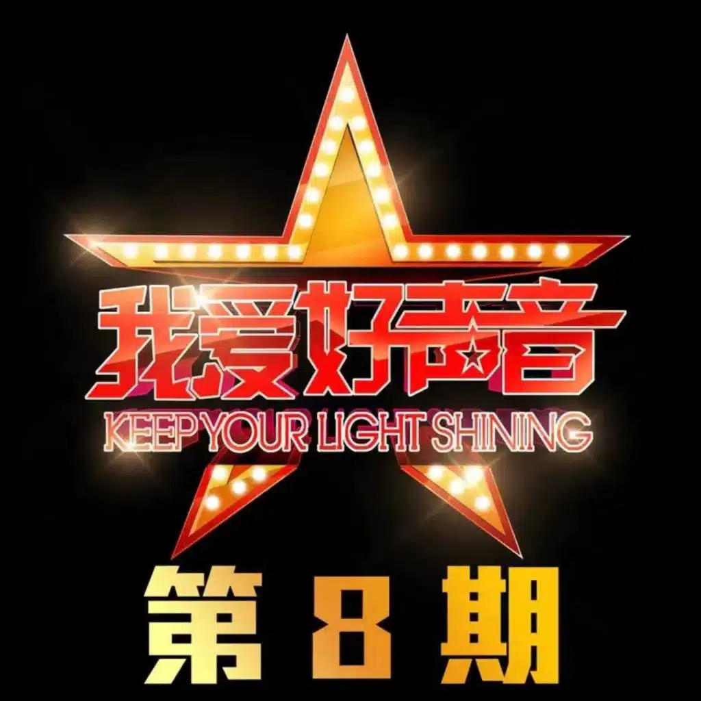 散了吧 (Live)