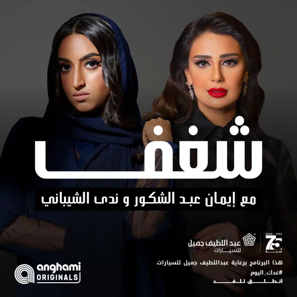 شغف مع ايمان عبد الشكور:  ندى الشيباني [حصرياً]